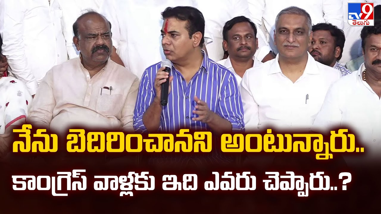 నేను బెదిరించానని అంటున్నారు.. కాంగ్రెస్ వాళ్లకు ఇది ఎవరు చెప్పారు | KTR Straight Question - TV9