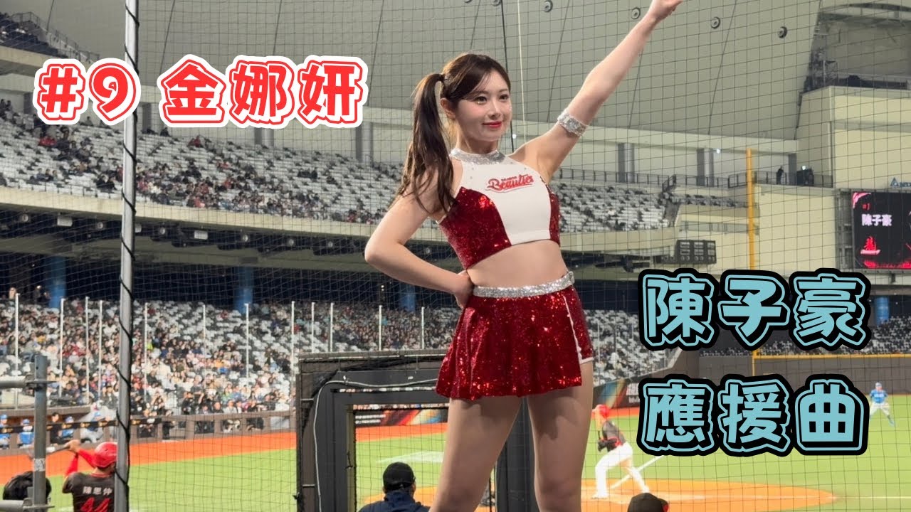 【台日交流賽】2026/02/28 陳子豪應援曲 金娜妍