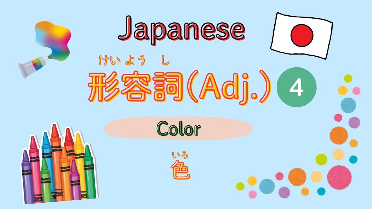 #13 【Japanese Adjectives for Color】 日本語 形容詞 (色)