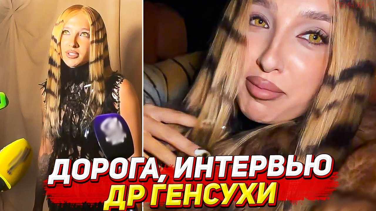 ГЕНСУХА ЕДЕТ НА СВОЙ ДР / ЧАСТЬ 1 / СТРИМ ДР ГЕНСУХИ