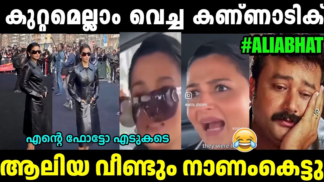 വീണ്ടും പട്ടി വില ആണല്ലോ ആലിയക്ക് കിട്ടിയെ🤣 Alia Bhaat At  Gucci Event |Troll Malayalam