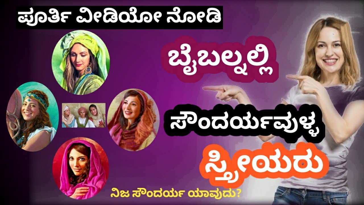 ಬೈಬಲ್ನಲ್ಲಿನ ಸುಂದರವಾದ ಸ್ತ್ರೀಯರು|ಇವರ ಸೌಂದರ್ಯದ ರಹಸ್ಯ|Beautiful Woman in the Bible|Kannada|Pr.Ramesh G