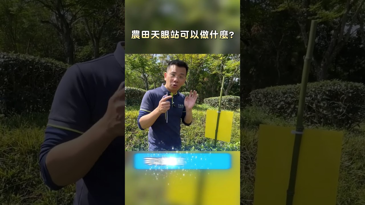 農田天眼站可以做什麼  #智慧農業  #農業科技  #農業氣象