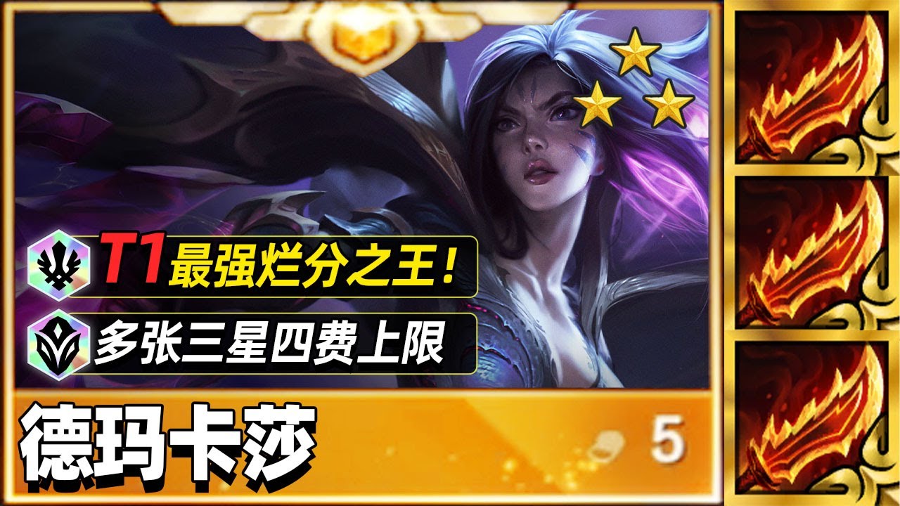 双端最强烂分阵容，一期学会德玛卡莎2.0【林小北聯盟戰棋S16云顶之弈】LOL云顶S16套路教学 金铲铲之战 | 英雄联盟云顶之弈 Teamfight Tactics