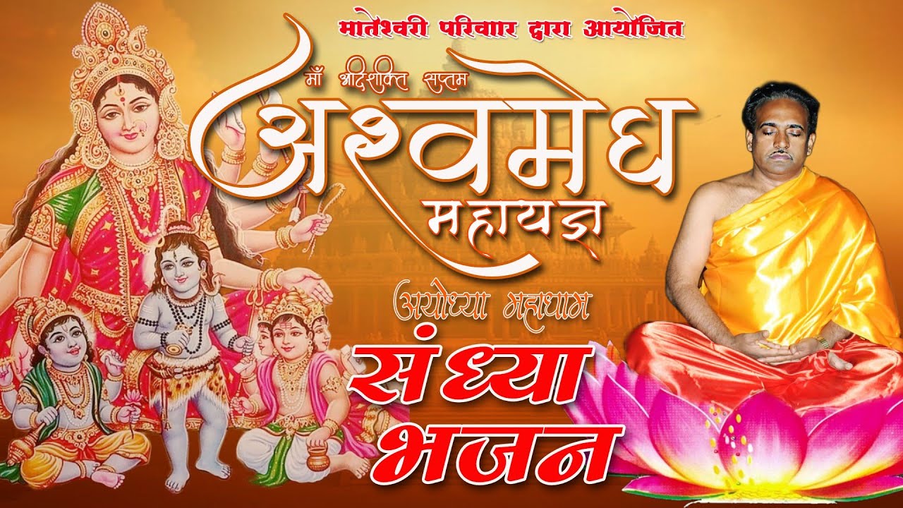 (भजन संध्या)माँ आदिशक्ति सप्तम अश्वमेघ महायज्ञ एवं प्रवचन श्री धाम अयोध्या #live #sadguru tarak brhm