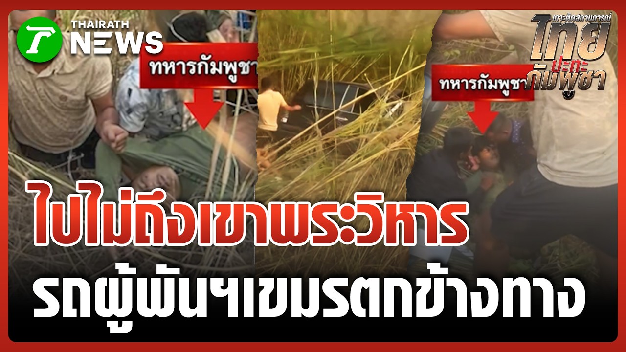 ผู้พันฯ เขมร ควบรถหรูพลิกคว่ำตกข้างทางเสียชีวิต | 17 ก.พ. 69 | ข่าวเย็นไทยรัฐ