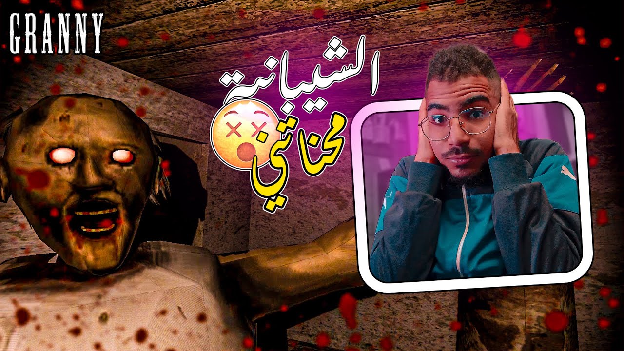 الشيبانية Granny محناتني فمحاولة الهروب من دارها 💀⚠ | Granny