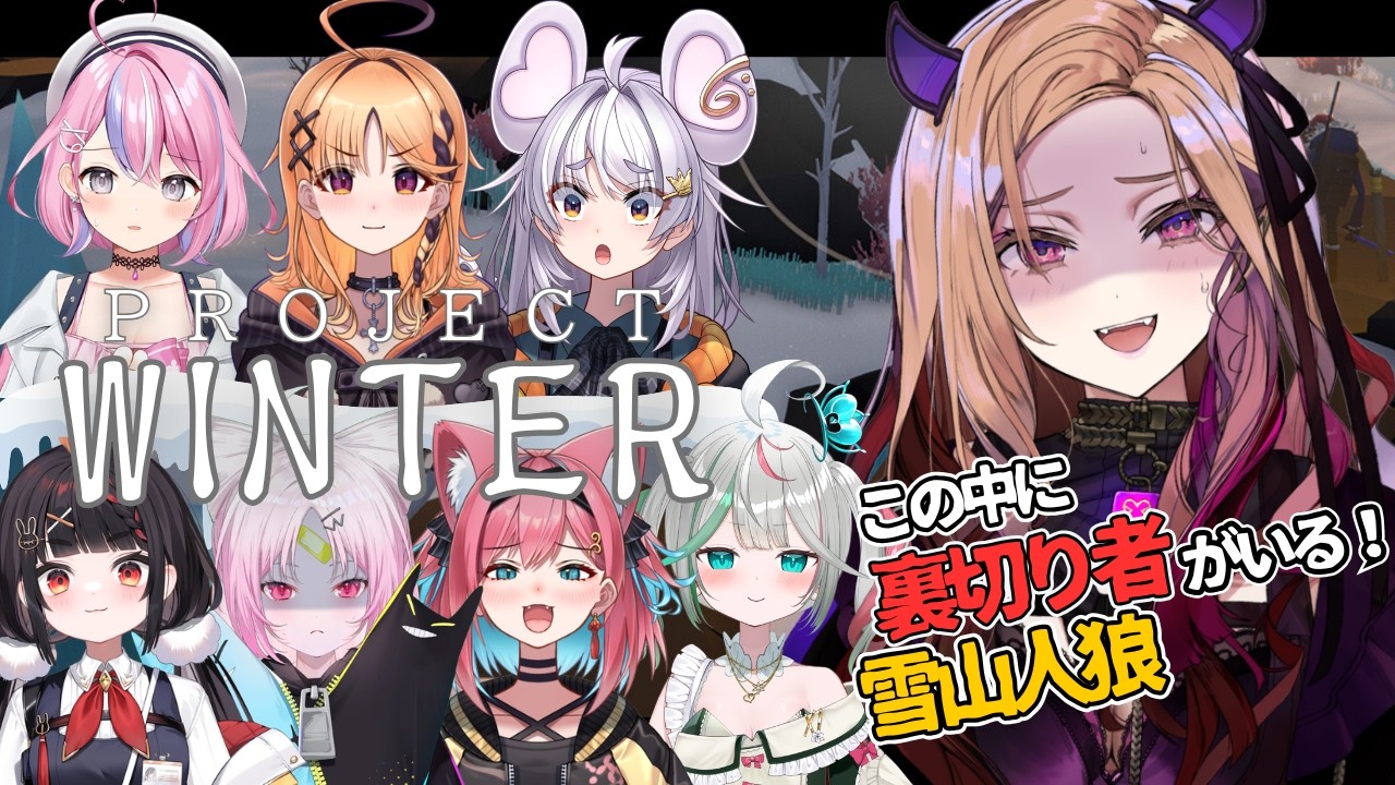 【裏切り者は誰だ！】雪山で人狼!?「Project Winter」をぶいぱいメンバーでプレイ！#プロジェクトウィンター 【#アップランド / #ぶいぱい / 】#新人vtuber