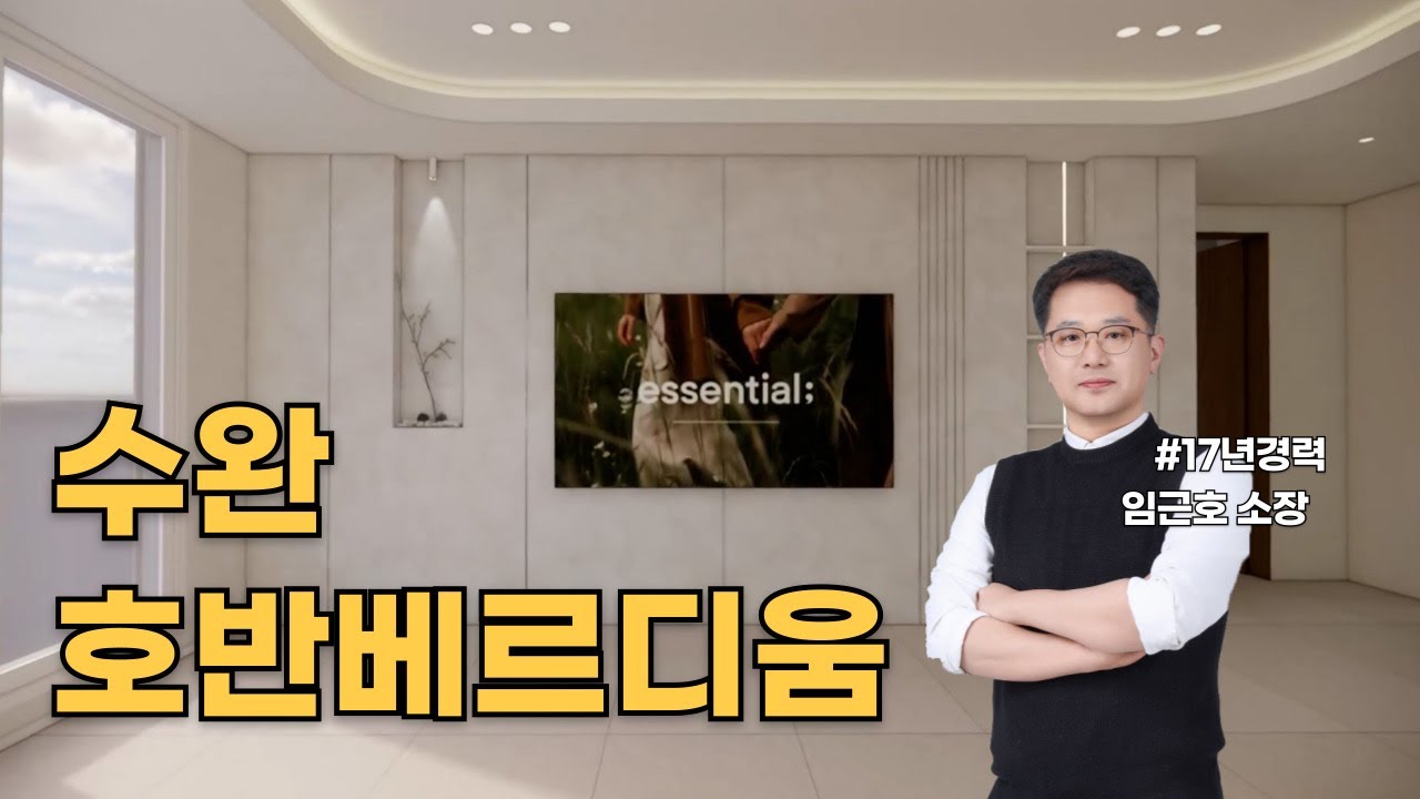 [견적공개] 절대 실패하지 않는 30평대 인테리어😍ㅣ수완호반베르디움ㅣ광주아파트인테리어ㅣ광주인테리어ㅣ광주리모델링ㅣ광주아파트리모델링ㅣ광주인테리어리모델링ㅣ아파트인테리어
