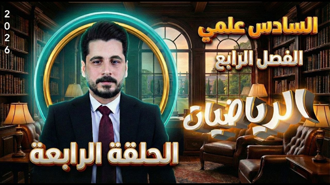 الحلقة الرابعة_تكامل محدد وغير محدد_السادس علمي_الاستاذ حسين ماجد_الفصل الرابع2026
