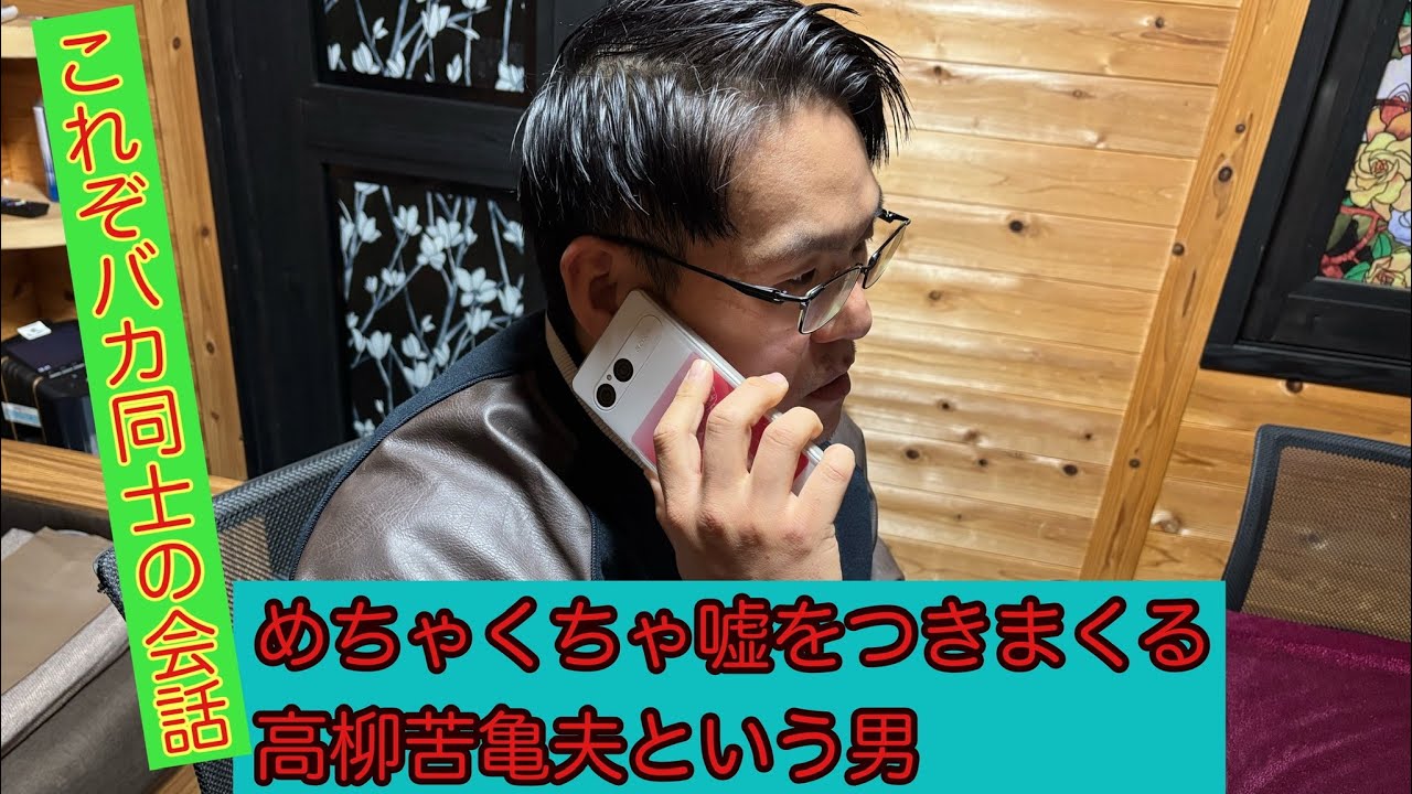 めちゃくちゃ嘘をつきまくる高柳苦亀夫という男