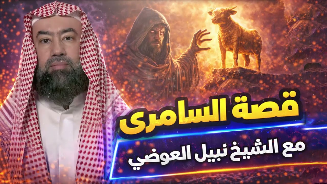 نبيل العوضي | قصة السامري وهل هو المسيح الدجال؟؟