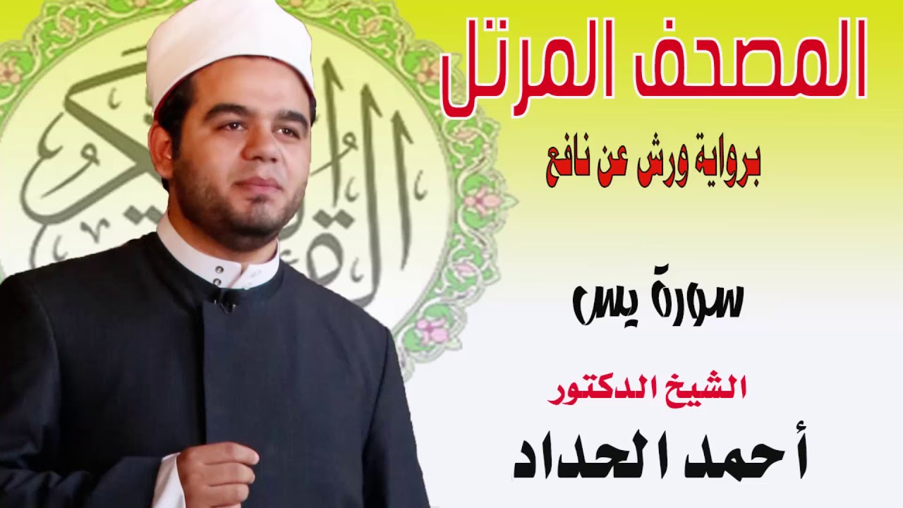 سورة يس برواية ورش عن نافع بصوت الشيخ الدكتور أحمد الحداد Sheikh Ahmed Elhadad