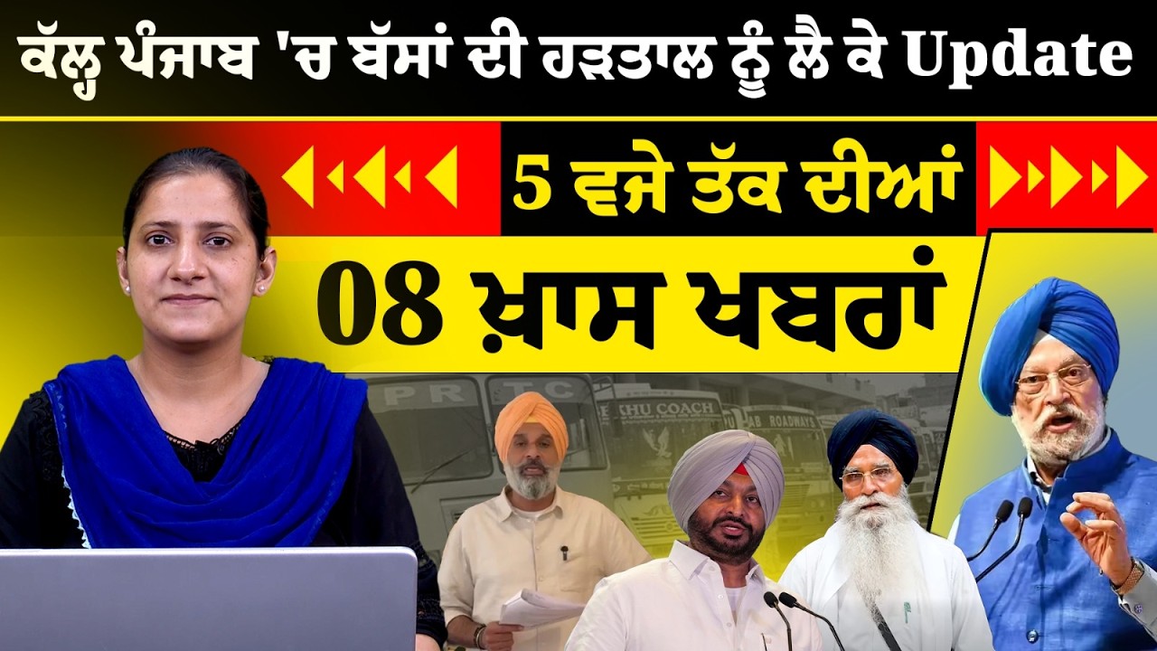 Latest Punjabi News Bulletin । 5 PM 08 NEWS । 5 ਵਜੇ ਤੱਕ ਦੀਆਂ 08 ਖ਼ਬਰਾਂ । 22 SEP । THE KHALAS TV
