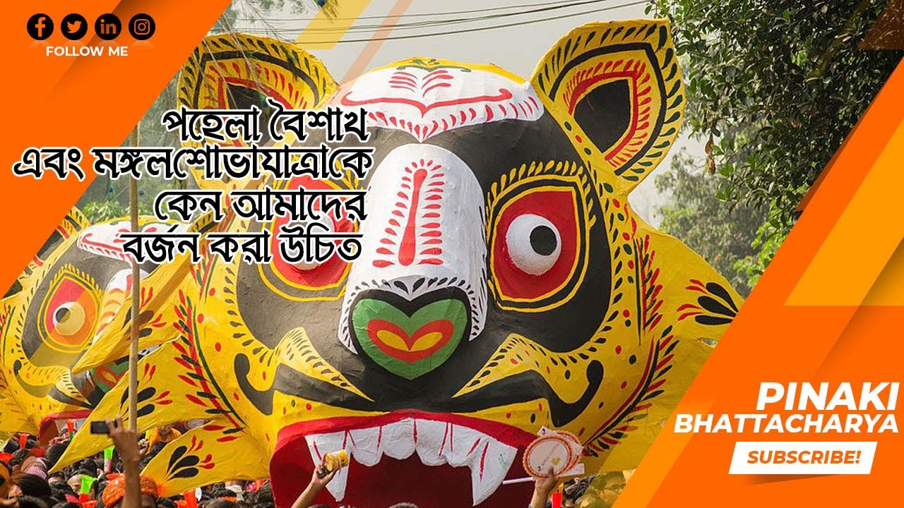 পহেলা বৈশাখ আর মঙ্গল শোভাযাত্রাকে কেন আমাদের বর্জন করা উচিৎ? || Pinaki Bhattacharya