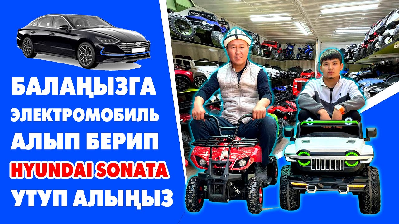 Пай-Пай! Балаңыз жыргайт эми ~ ЭЛЕКТРОМОБИЛДЕР сапаттуу жана арзан баада сатылып жатат ~ КЕЛИҢИЗДЕР