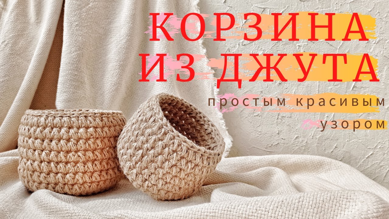 Такую корзинку вы еще не вязали! Эффектный и красивый узор для корзины.