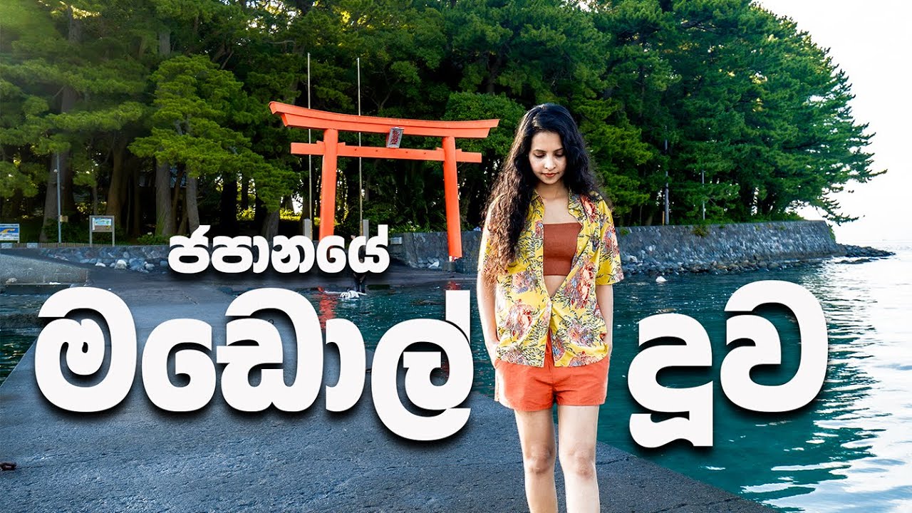කරදර පිට කරදරේ වැටුණු ජපන් මඩොල් දූව |MIHAMA BEACH