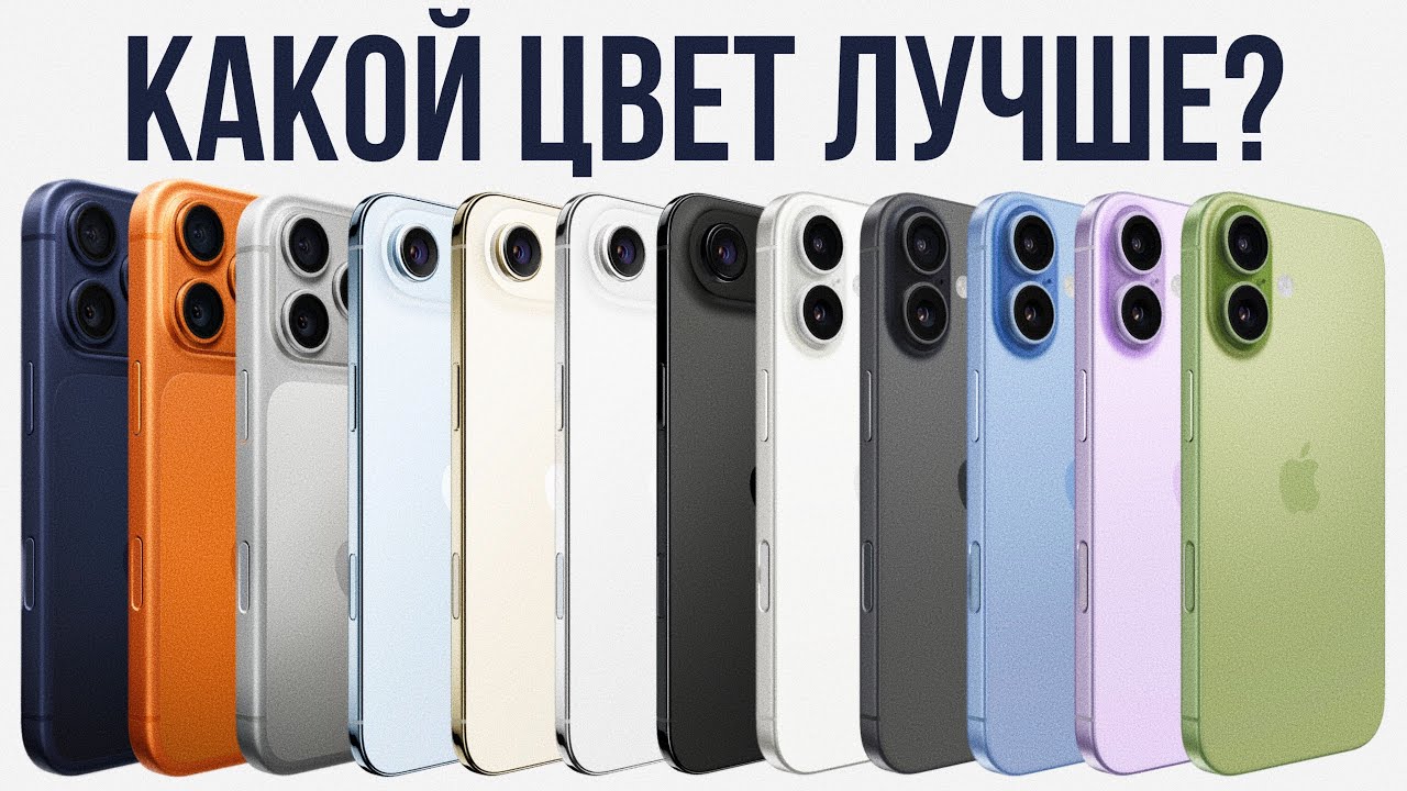 Какого цвета купить iPhone 17, чтобы НЕ ЖАЛЕТЬ? Есть подвох...