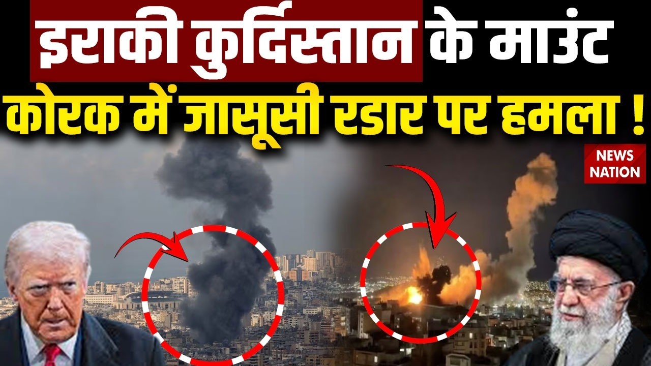 Iran Drone Attack Israel : Iraqi Kurdistan के Mountcork में जासूसी रडार पर हमला  America War| IRGC