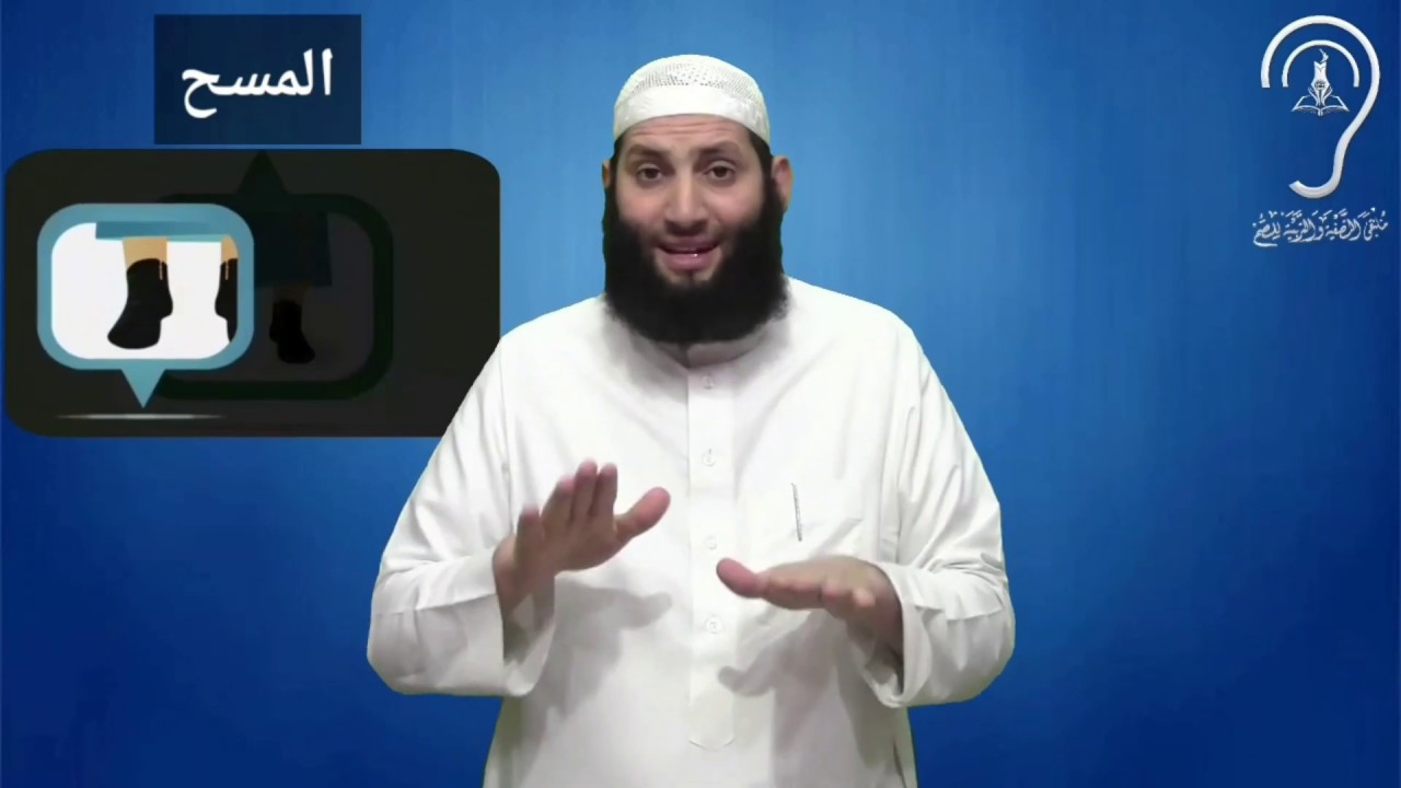 للصم : المسح على الخفين (شروطه - كيفيته) / تقديم حمزة ودويد -وفقه الله-