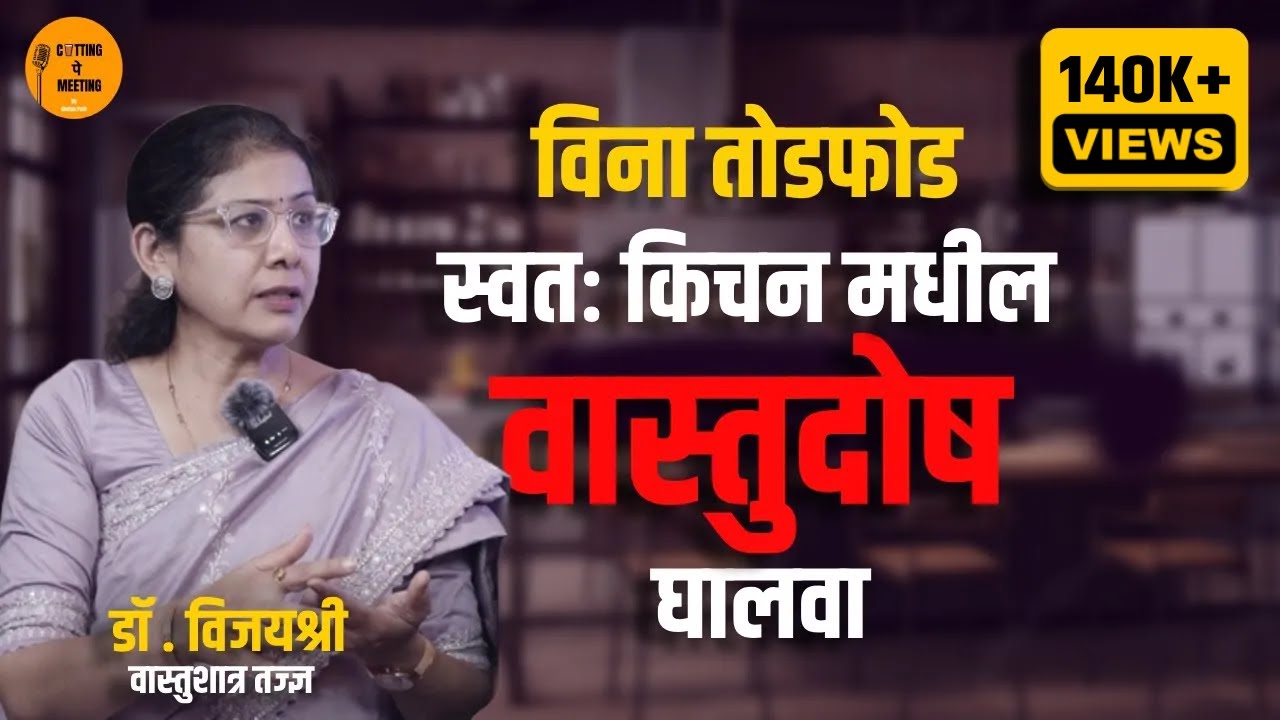स्वतः Kitchen मधील वास्तुदोष घालवा | VastuShatra Podcast| Dr. Vijayashri | Cutting Pe Meeting