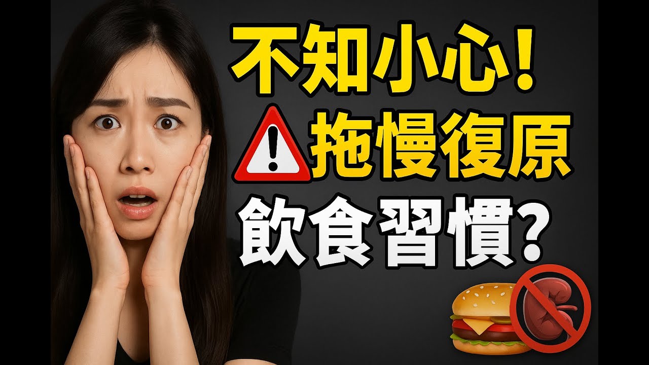 【術後照護陷阱】恢復為什麼這麼慢？真凶其實是「營養不足」！