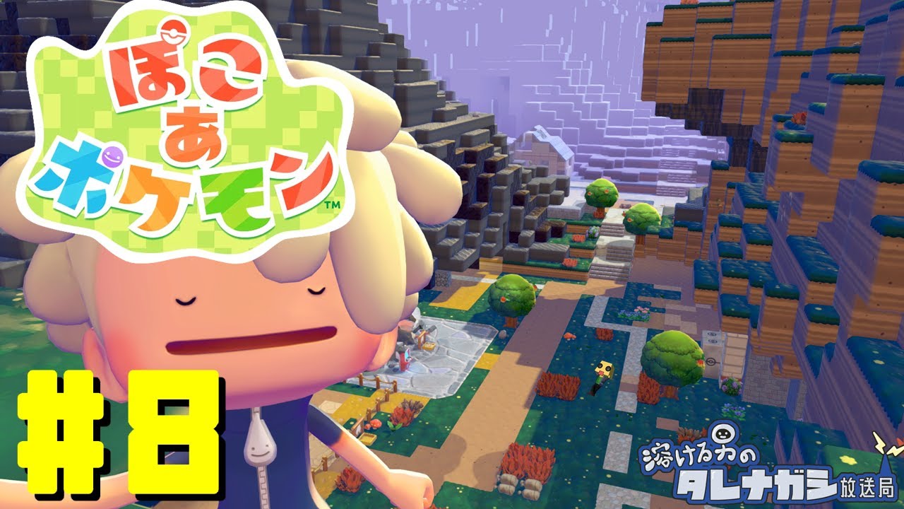 [ぽこあポケモン]を遊んでみる#8