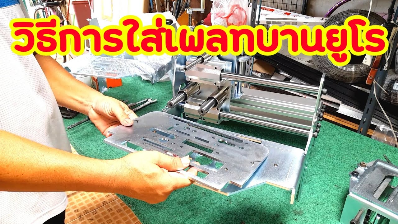 วิธีใส่เพลทบานยูโร Plate for Copy router machine