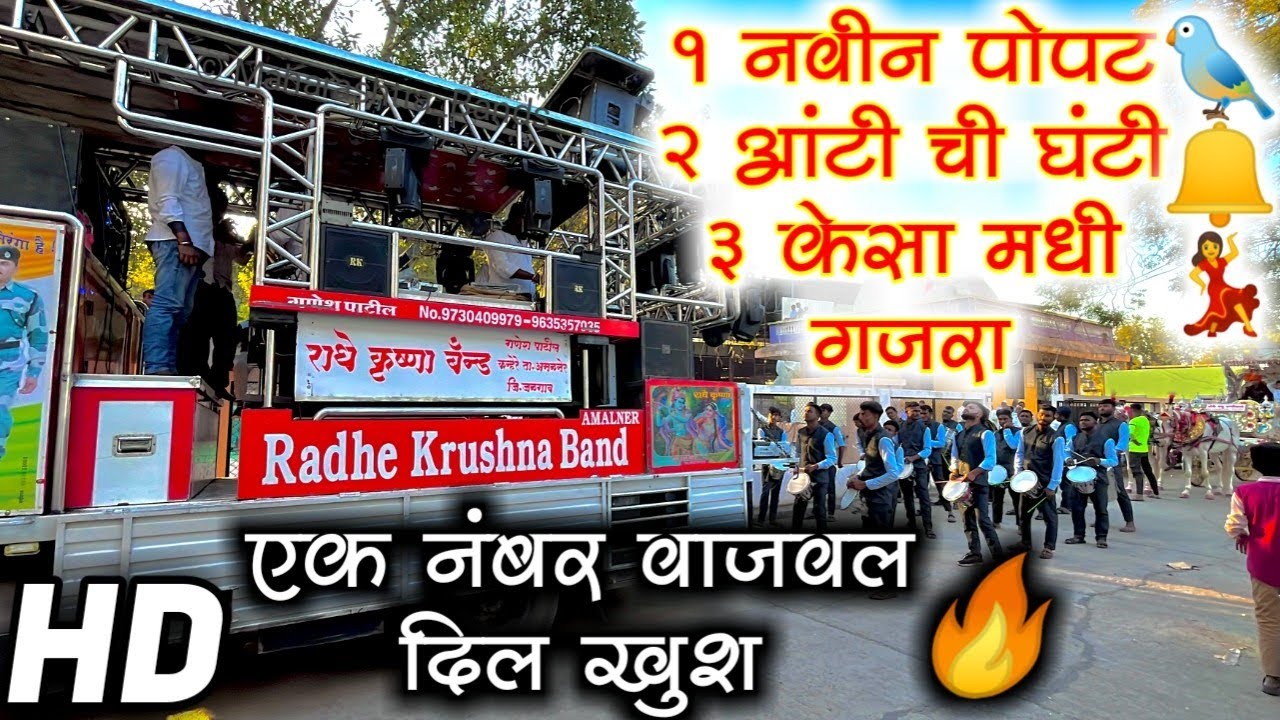 तुम्हाला आवडणारी मिक्स मराठी गाणी 🤩 | एकदम कडक वाजवलं 🔥 | Radhe Krishna Band Amalner 🔊🔥🥁 | HD+SOUND