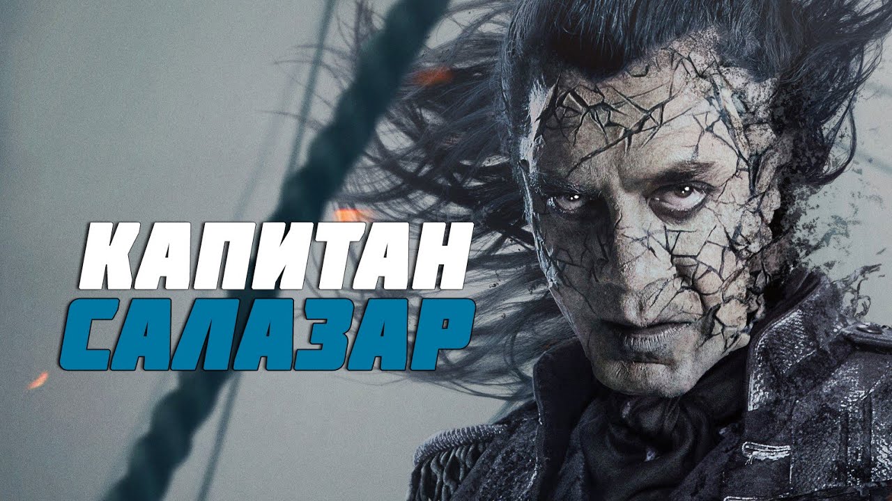 Охотник на пиратов капитан Салазар из фильма Пираты Карибского моря: Мертвецы не рассказывают сказки