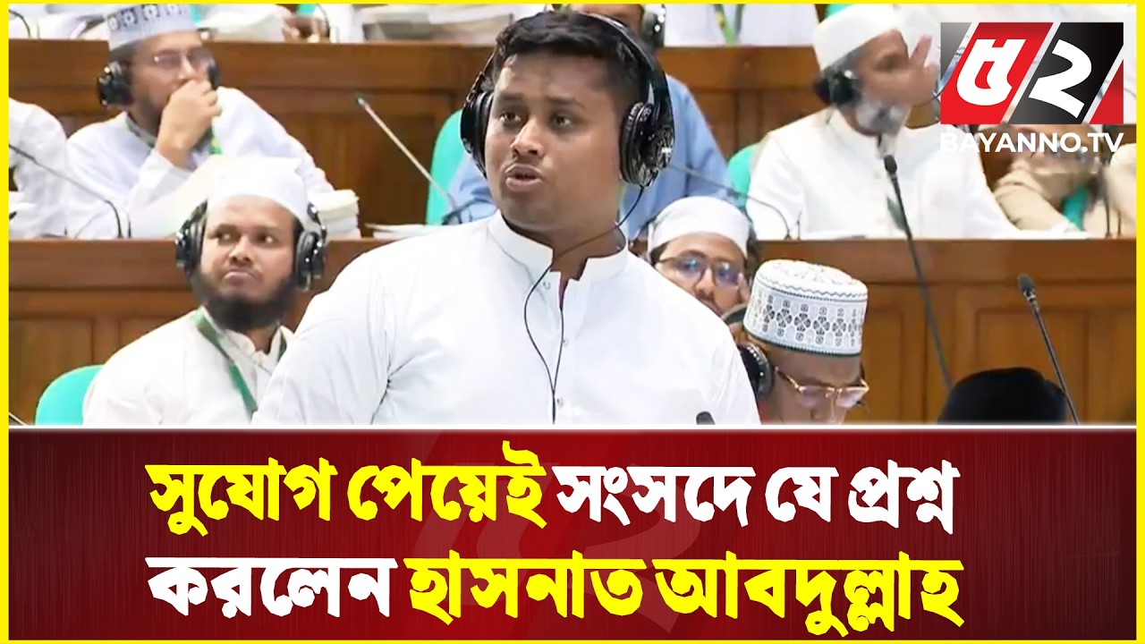 সুযোগ পেয়েই সংসদে যে প্রশ্ন করলেন হাসনাত আবদুল্লাহ | Jatiya Sangshad | Bayanno News