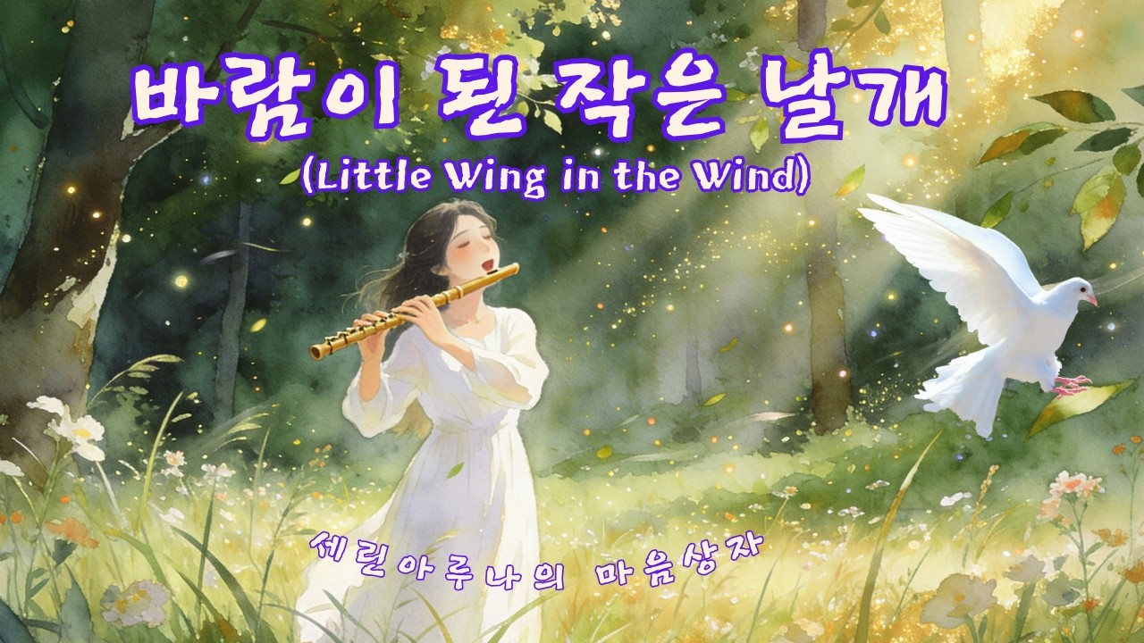 바람이 된 작은 날개 #감성노래 #힐링음악 #잔잔한노래 #이별노래  #자연감성 #위로음악 #스토리송  #감성OST #슬픈노래  #작은생명 #추억노래 #마음에남는노래