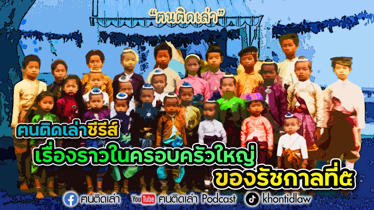 ฅนติดเล่าซีรีส์ เรื่องราวในครอบครัวใหญ่ ของรัชกาลที่ ๕