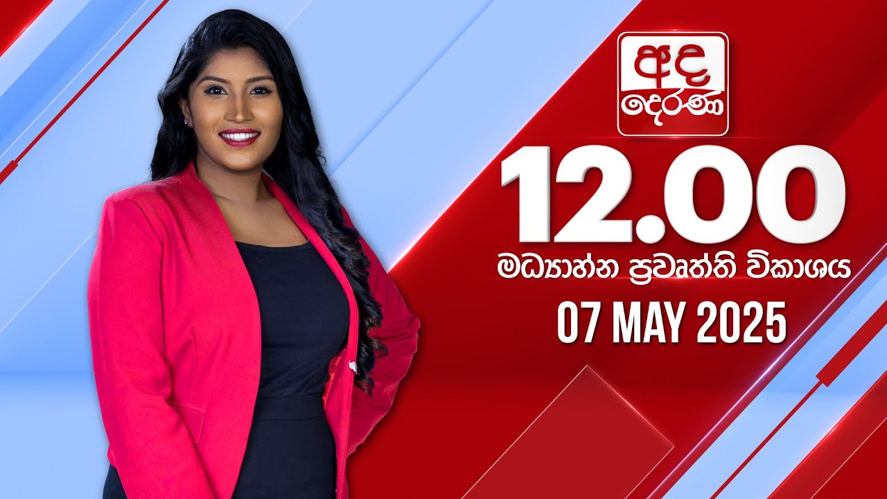 අද දෙරණ 12.00 මධ්‍යාහ්න පුවත් විකාශය - 2025.05.07 | Ada Derana Midday Prime News Bulletin