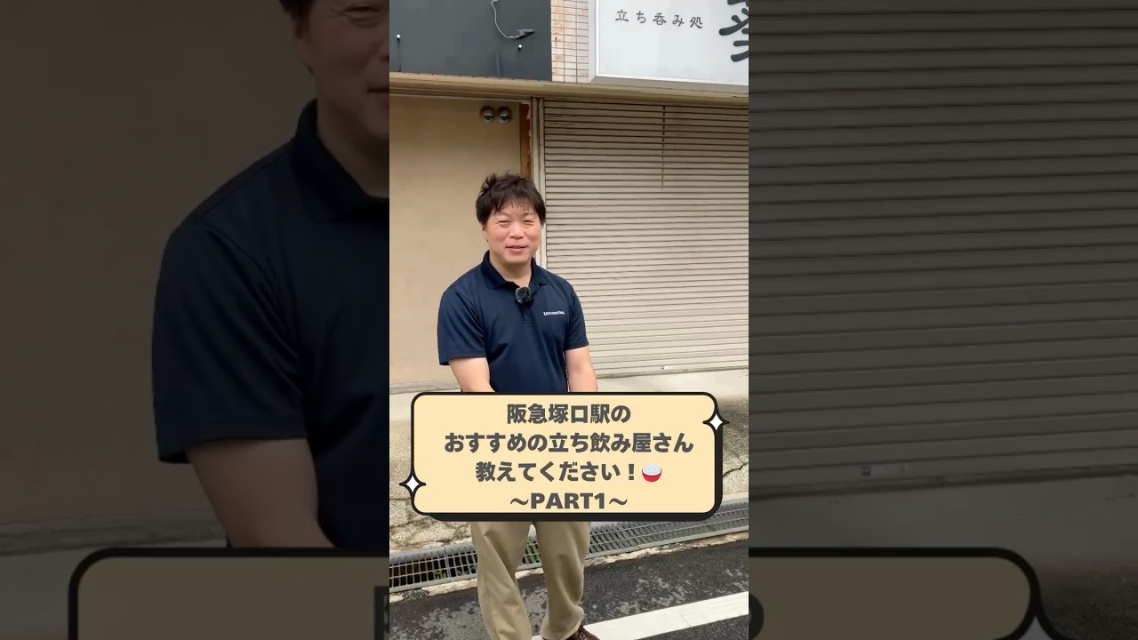 阪急塚口のおすすめの立ち飲み屋～PART1～　#おすすめ #立ち飲み #尼崎 　#塚口  #塚口グルメ #不動産屋