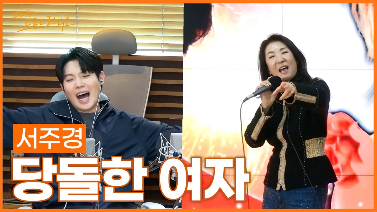 [LIVE] 서주경 - 당돌한 여자 | 손태진의 트로트라디오 | MBC 260218