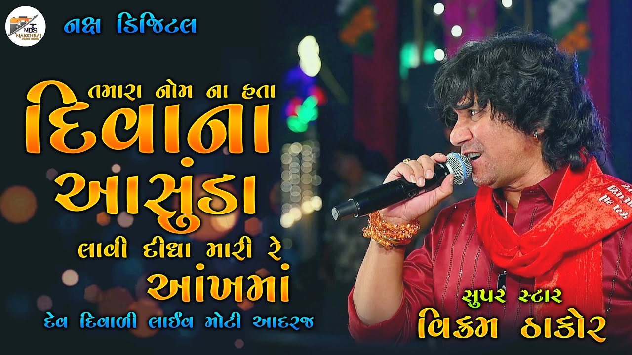 TAMARA NOMNA HATA DIVANA  | VIKRAM THAKOR | SAPNU SAPNU JUTHU PADYU | તમારા નોમ ના હતા દિવાના | 2025