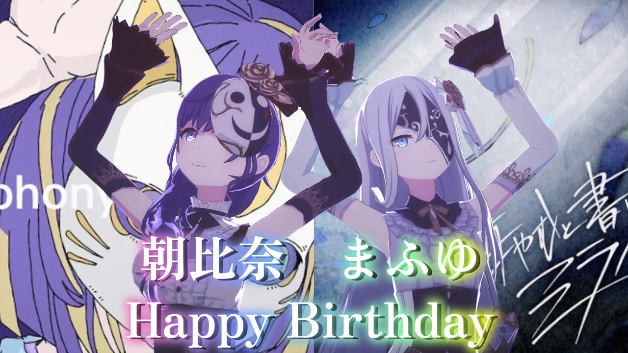 【プロセカ】朝比奈まふゆ/Happy Birthday/フォニイ×悔やむと書いてミライ