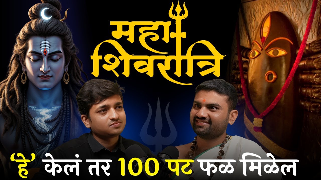 ही रात्र आयुष्य बदलते | Mahashivratri, Mahadev Special Podcast | Mayuresh Vispute | Amit Parwe