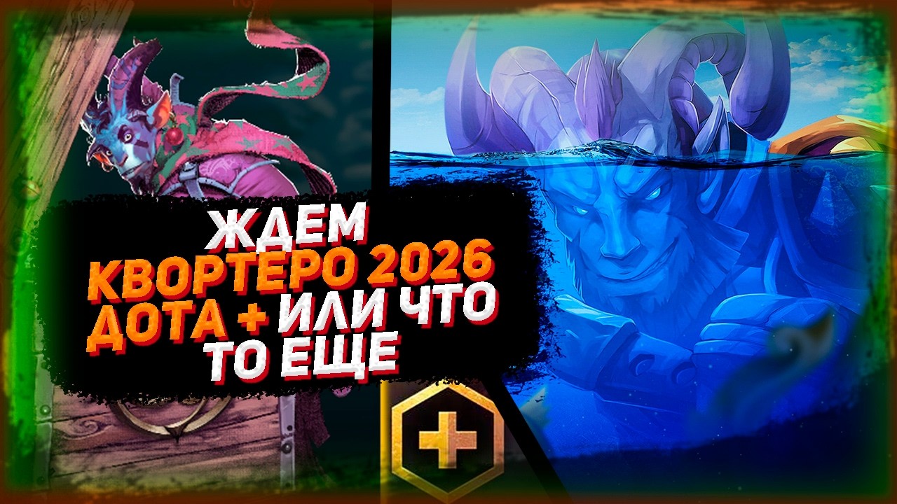 Ждем СЕЗОН ДОТА ПЛЮС, Квортеро или Что то еще в ДОТА 2