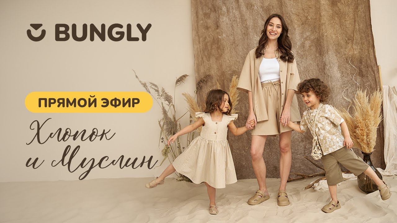 🎥 ПРЯМОЙ ЭФИР: Вс&euml; о летней коллекции BUNGLY Хлопок и Муслин
