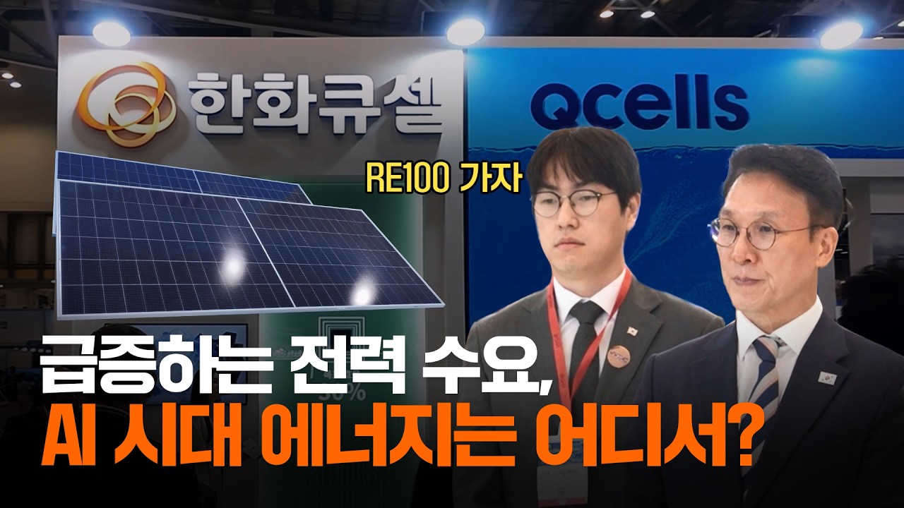 AI 전력 폭증 시대! 친환경 에너지로 답한 한화큐셀 | 한화잇슈