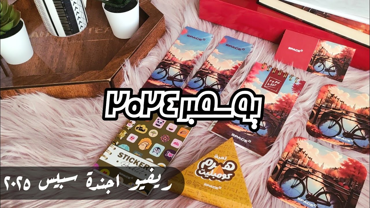 يوسمبر ٢: ريفيو أجندة سبيس اليومية ٢٠٢٥ 🇵🇸🇵🇸