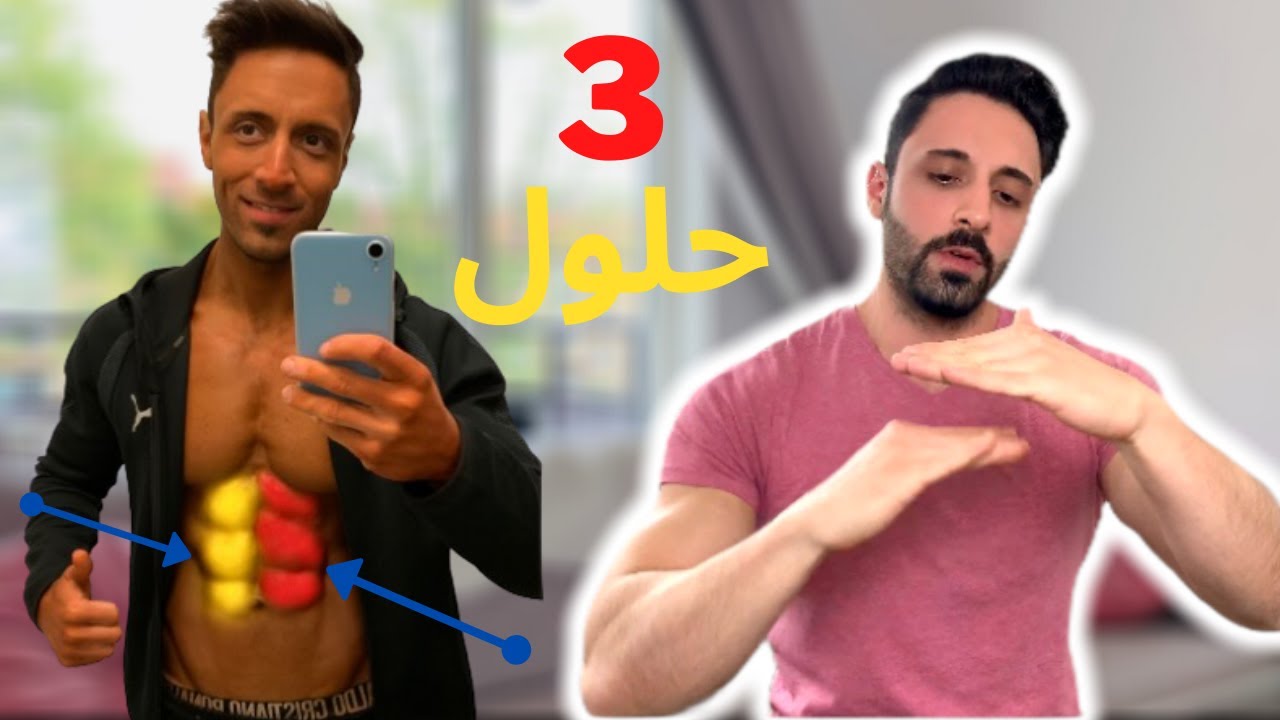 عضلات بطنك مو متساوية أو مستقيمة السبب هو ...