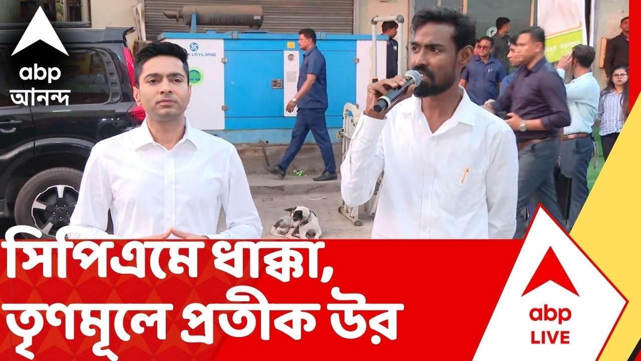 Pratik Ur Rahaman | '...একমাত্র ভরসা TMC-ই', Abhishek-র হাত ধরে তৃণমূলে সিপিএম-ত্যাগী যুবনেতা