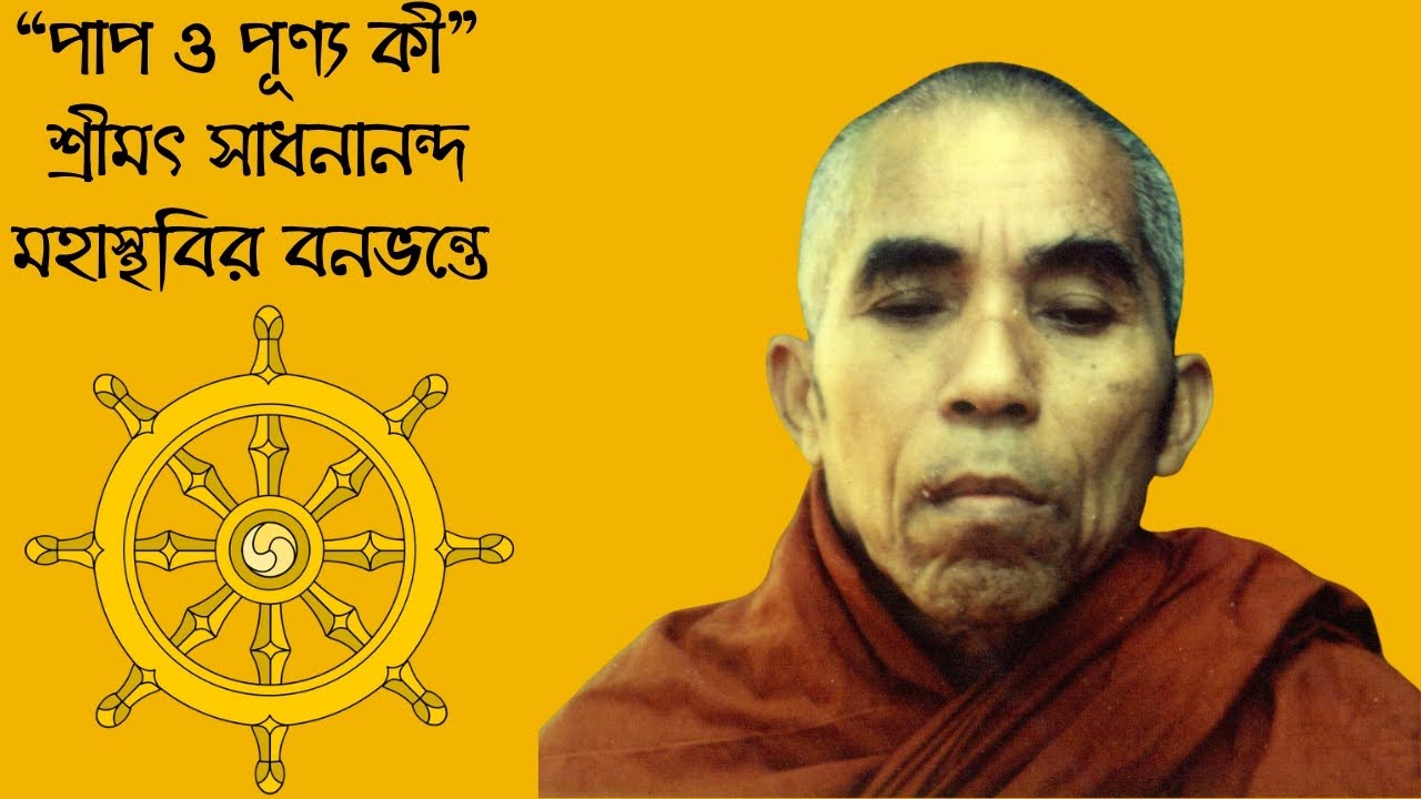 পাপ ও পূণ্য কী ||ধর্ম দেশনা || শ্রীমৎ সাধনানন্দ মহাস্থবির বনভন্তে || Banavante || Bonobhante||