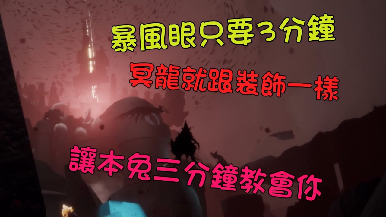 《光遇》sky 暴風眼不掉翼 快速通關 萌新們必學