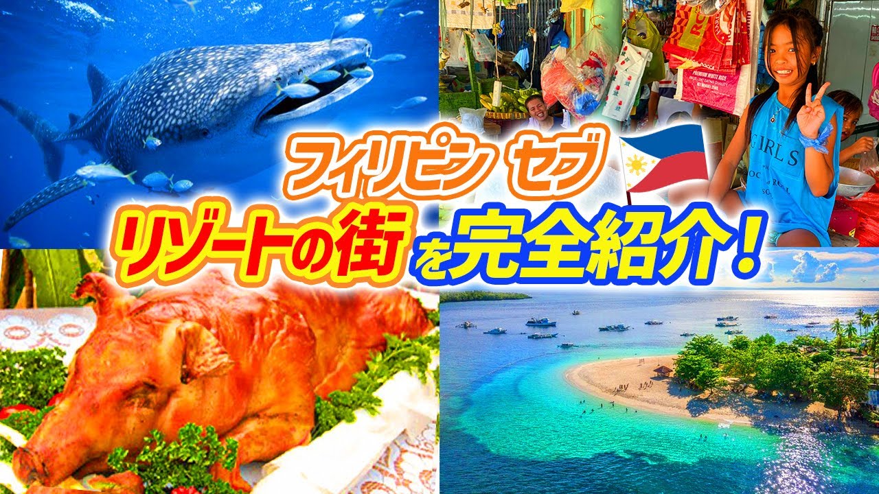 【フィリピン】セブの街をぶらり一周！海外リゾートを楽しむルートはこれだ！