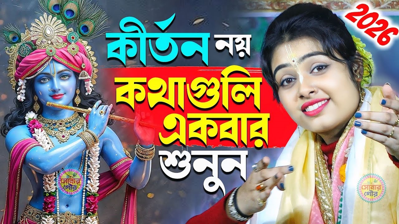 কীর্তন নয় কথাগুলি একবার শুনুন | Siuli Das New Lila Kirtan | শিউলি দাস কীর্তন -Siuli Das Kirtan 2026